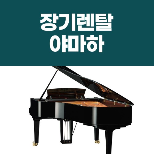 [렌탈] 야마하 그랜드 피아노 장기대여 장기렌탈