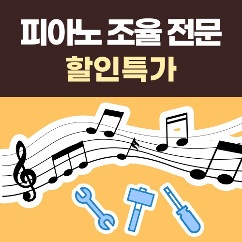피아노 조율 가격 서울 경기 부산 광주 대구 대전 울산