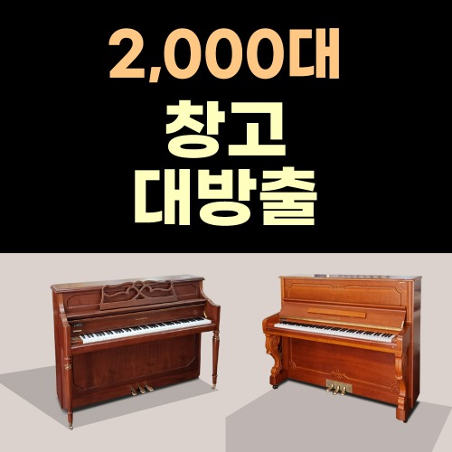 [중고] 중고피아노 매입 매매 삼익 영창 피아노 창고대방출