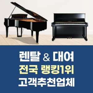 [소유권이전] 업라이트/콘솔 피아노 대여/렌탈