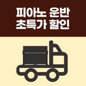 피아노 옮기기 가격 비용 전문 추천 업체