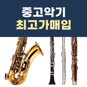 [중고] 중고악기 고가매입 색소폰 플룻 플루트 클라리넷 트럼펫