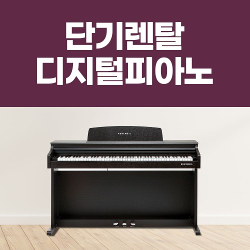[1일 단기렌탈] 디지털 피아노 대여 공연장 행사장 방송용 연주회
