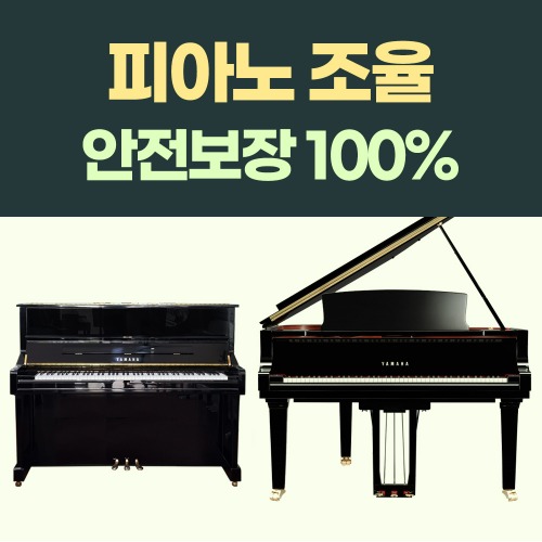 피아노조율 잘하는 곳 업라이트 그랜드 중고피아노 강동 송파 하남