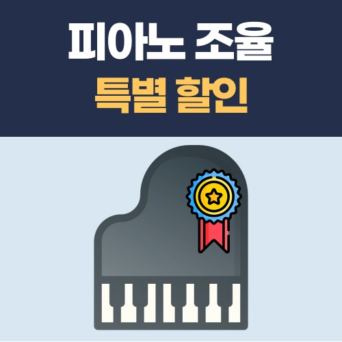 피아노 조율 비용 가격 전문 추천 업체 수원 인천 일산 분당 양평