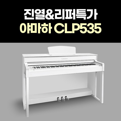 야마하중고디지털피아노 CLP-535