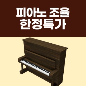 국내최대 피아노조율 비용 학원 학교 연습실 전문 추천 업체