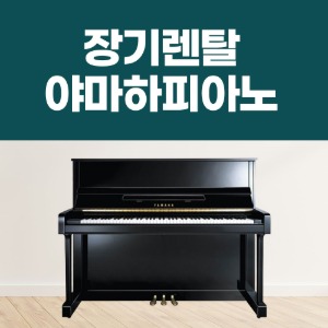 [렌탈] 야마하 피아노 대여/렌탈 영창/삼익
