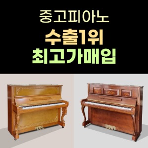 [중고] 중고피아노 매입 매매 삼익 영창 피아노 창고대방출