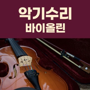 [중고] 바이올린 수리 바디 현 활 브릿지 넥크 택 현악기 중고 매입