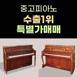 [중고] 중고피아노 영창 삼익 야마하 특별가 판매 매매 매입